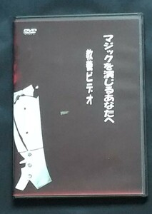  バーディコヤマ「マジックを演じるあなたへ 教養ビデオ」DVD２枚組