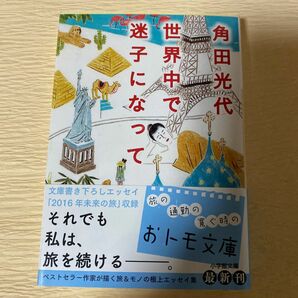 世界中で迷子になって （小学館文庫　か２９－３） 角田光代／著