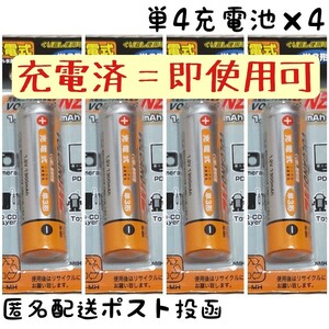 ■充電済#充電池 単4形×4本■【1.2V 750mAh】ニッケル水素電池 Ni-MH送料無料 匿名配送ポスト投函(不在時も受取可能)#エネループ#リチウム