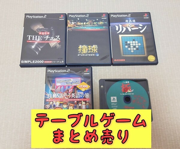 テーブルゲームまとめ売り チェス ビリヤード オセロ 麻雀 英語学習 プレステ PS2 PS レトロ 脳トレ レトロゲーム 知育玩具 大人の教養