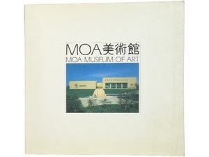 大型本◆MOA美術館 写真集 本 建物 建築 画集 工芸 収蔵品