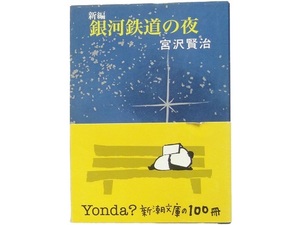 文庫本◆新編 銀河鉄道の夜 宮沢賢治