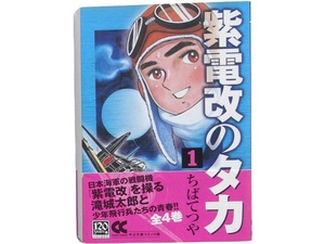 文庫本◆紫電改のタカ 1 ちばてつや