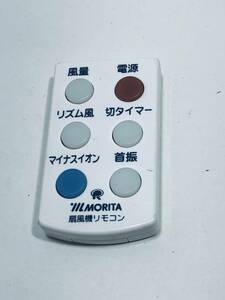【モリタ リモコン KN05】動作保証 早期発送 MORITA 扇風機