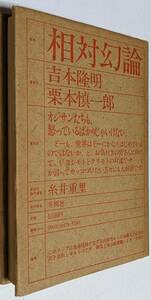 相対幻論　吉本隆明　栗本慎一郎　冬樹社　糸井重里