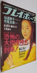 週刊プレイボーイ 仙道敦子 寺尾友美 墨田ユキ 大塚寧々 南都友 CCガールズ 伊丹十三 1992年