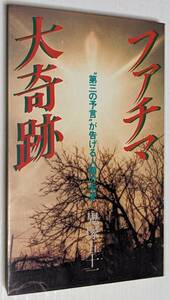 ファチマ大奇跡 鬼塚五十一 実業之日本社 1982年12月20日 初版第一刷発行分