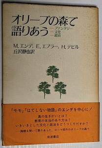 オリーブの森で語りあう　ミヒャエル・エンデ