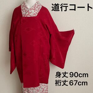 No.206 和装コート 道行 菱形紋様 紅色