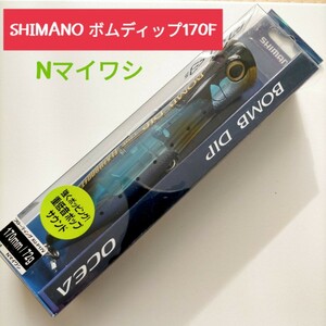 ★送料230円★新品★ シマノ ボムディップ 170F BOMB DIP Nマイワシ SHIMANO オシア ソルトプラグ キハダ ヒラマサ マグロ