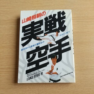 実戦空手　基本技から直接打撃試合のテクニックまで 山崎照朝　極真空手Kyokushinkaikan 大山倍達Mas.Oyama 送料180円～