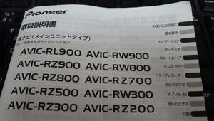 取説　カロッツェリア ナビ AVIC-RL900　RW900 RW800 RZ800 RZ700 RZ500 RZ300　RZ200 取扱説明書 取付説明書 