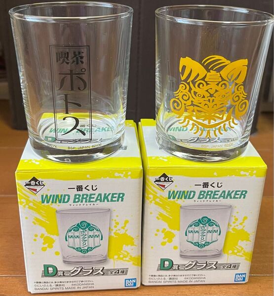 一番くじ　WIND BREAKER D賞　グラス　2個セット