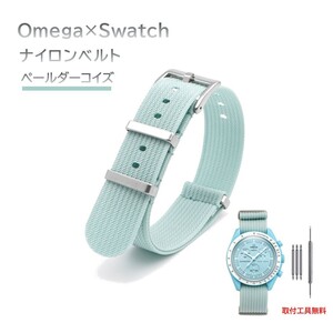 Omega×Swatch 縦紋ナイロンベルト ラグ20mm ペールダーコイズ