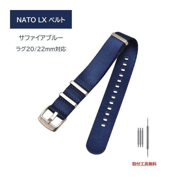 NATO LX ベルト ラグ20mm 22mm サファイアブルー