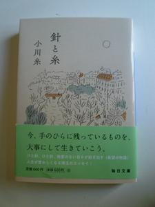 針と糸　　　小川糸　毎日文庫