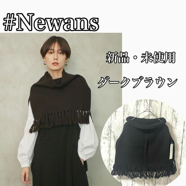 【新品】ハッシュニュアンス　#NEWANS カシミヤブレンドバルキースヌードベストダークブラウン