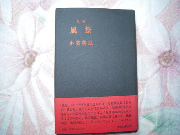 小室善弘(筆)　句集　風祭　東京四季出版発行