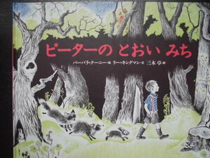 「ピーターの　とおい　みち」 バーバラ・クーニー (絵),リー・キングマン (文) 　三木　卓 (訳)　絵本海外ＧＣ