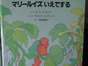 「マリールイズ　いえでする」Ｎ．Ｓ．カールソン (さく), Ｊ．アルエゴ,Ａ．ヂューイ (え)　星川菜津子(やく)　絵本海外