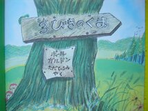 「３びきのくま」 ポール・ガルドン (さく)　ただ　ひろみ (やく)　絵本海外ほるぷ出版_画像2