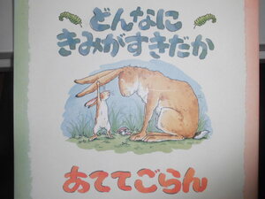 「どんなに　きみがすきだか　あててごらん」サム・マクブラットニィ（ぶん）アニタ・ジェラーム（え）小川仁央（やく）絵本海外