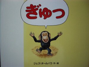 「ぎゅっ」 ジェズ・オールバラ (作・絵)　絵本海外徳間書店