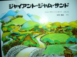 「ジャイアント・ジャム・サンド」 ジョン・ヴァーノン・ロード(ぶん/え), 安西徹雄(やく)　絵本海外アリス館