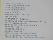 「ペネロペあいさつできるかな」アン・グッドマン(ぶん),ゲオルグ・ハレンスレーベン(え),ひがし かずこ(やく)　絵本海外ペ_画像3