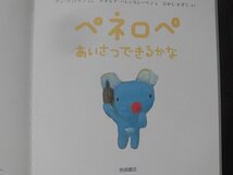 「ペネロペあいさつできるかな」アン・グッドマン(ぶん),ゲオルグ・ハレンスレーベン(え),ひがし かずこ(やく)　絵本海外ペ_画像5