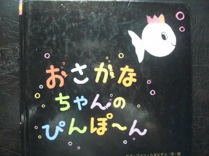 「おさかなちゃんの　ぴんぽ～ん」 ヒド・ファン・ヘネヒテン (作・絵), 古藤ゆず (翻案)　絵本海外ＧＣ