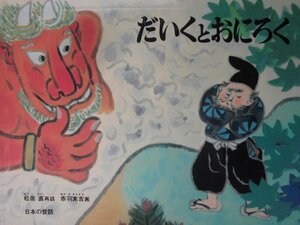 「だいくとおにろく」 松居　直 (再話), 赤羽末吉 (画)　絵本日本Ｇ６