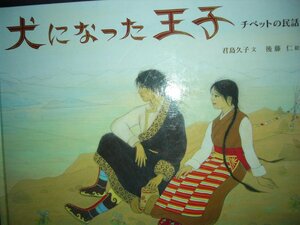 「犬になった王子」（チベットの民話）君島久子(文),後藤　仁 (絵)　絵本神話・昔話チベット