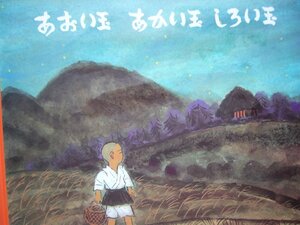 「あおい玉　あかい玉　しろい玉」 （むかし話） 稲田和子 (再話), 大田大八 (絵)　絵本神話・昔話