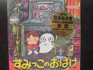 「すみっこのおばけ」 武田美穂 (さく)　絵本日本ほるぷ出版