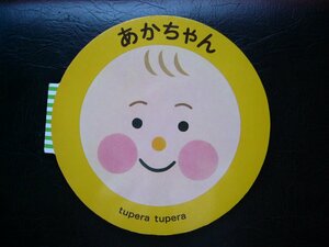 「あかちゃん」 tupera tupera (さく)　絵本日本tupera