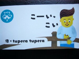 「こーい、こい」（ツペラ　パラパラ２） tupera tupera (さく)　絵本日本tupera