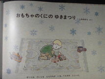 「おもちゃのくにの　ゆきまつり」　こみね　ゆら (さく)　絵本日本Ｇ１２_画像3