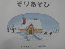 「そりあそび」（ばばばあちゃんの絵本）　さとう　わきこ (さく・え)　絵本日本ＧＣ_画像2