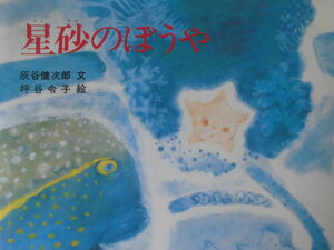 「星砂のぼうや」灰谷健次郎 (文), 坪谷 令子 (絵)　絵本日本Ｇ１