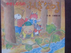 「やさしむらの　ふしぎなつる」 土屋富士夫 (文・絵)　絵本日本女子パウロ会