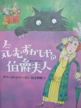 童話・物語「気むずかしやの伯爵夫人」 サリー・ガードナー (作・絵), 村上梨佳 (訳)　絵本海外偕成社_画像1