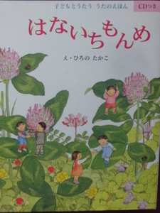 「はないちもんめ」 （子どもとうたう　うたのえほんCD付き）ひろの　たかこ（え）　絵本ＣＤ付童話・物語童話館出版