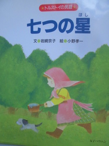 「七つの星」　（トルストイの民話 )　岩崎京子（文）　小野孝一（絵）　絵本神話・昔話女子パウロ会