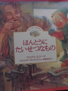 「ほんとうにたいせつなもの」 マックス・ルケード(作), セルジオ・マルティネス (絵)　松波史子 (訳)　絵本海外いのち