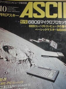 マイクロコンピュータ総合誌「月刊アスキーＡＳＣＩＩ」　1980年10月 第4巻第10号　No.40　アスキー出版 コンピュータ関連