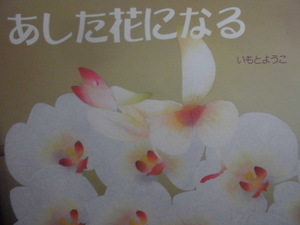 「あした花になる」いもと　ようこ(作)　絵本日本岩崎書店