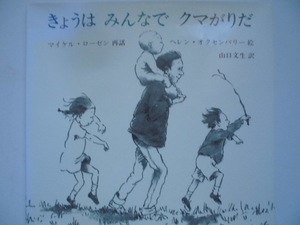 「きょうは　みんなで　クマがりだ」 マイケル・ローゼン (再話),ヘレン・オクセンバリー (絵) 　山口文生 (訳)　絵本海外Ｇ１３