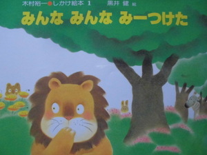 「みんな　みんな　みーつけた」（木村裕一しかけ絵本）黒井　健 (絵)　絵本日本偕成社