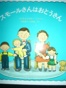 「スモールさんはおとうさん」 ロイス・レンスキー (ぶん・え), わたなべ　しげお (やく)　絵本海外童話館